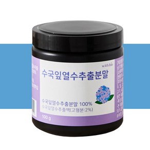 수국잎 열수 추출물 분말 시크릿 다이어트 AMPK효소 이너뷰티, 100g, 1개