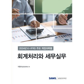 K-IFRS 주요 계정과목별 회계처리와 세무실무(2024), 삼일인포마인, 이항수