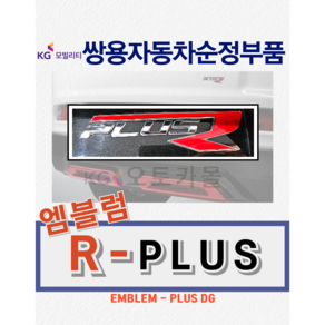 [순정부품] 리스펙 뷰티풀 코란도 알플러스 엠블럼 R-PLUS