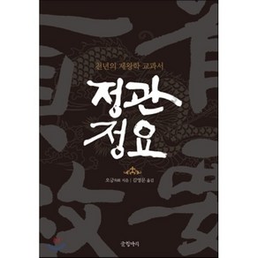 정관정요:천년의 제왕학 교과서, 글항아리, 오긍 저