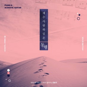 어쿠스틱 듀오 동행 - 피아노와 어쿠스틱 기타가 들려주는 찬송가 Vol.2 (CD)_무료배송:)