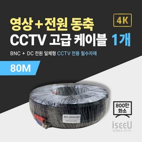 iseeU 800만화소 CCTV 동축영상 + DC전원 일체형 고급 케이블, 1개