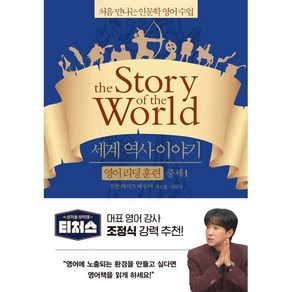 세계 역사 이야기 영어 리딩 훈련 중세 1 : the Story of the World