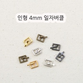 짱패브릭 인형옷부자재)(4개) 4mm 인형일자버클, 실버, 4개