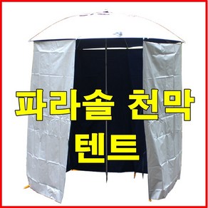 파라솔텐트 파라솔천막 낚시텐트 낚시천막 바람막이, 파라솔천막 1.65M/5.28M