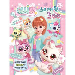 (BOOKFRIENDS) 위시캣 스티커퀸 300