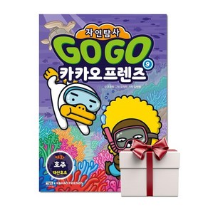 Go Go 카카오프렌즈 자연탐사 9 호주 (랜덤사은품증정), 단품, 단품