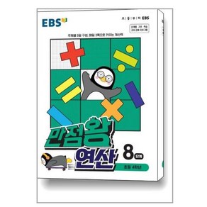 EBS 만점왕 연산 8단계책