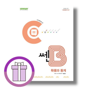 쎈B 고등 확률과통계 (확통 수학 문제집 2025) <10%인하/사은품>