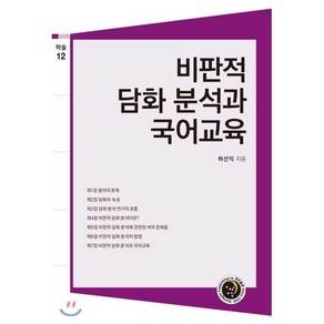 비판적 담화 분석과 국어교육, 경진출판, 허선익