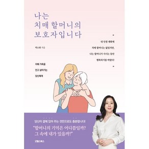 나는 치매 할머니의 보호자입니다:치매 가족을 안고 살아가는 당신에게, 굿웰스북스, 박소현