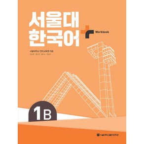 서울대 한국어 플러스 1B Workbook