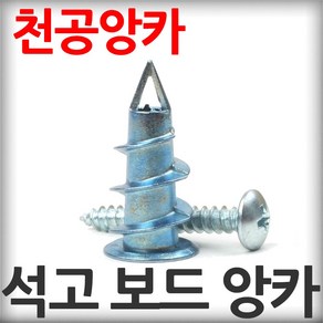 석고보드용 천공앙카 12개입(1세트) 석고보드앙카 석고앙카 석고피스 앵커, 1개