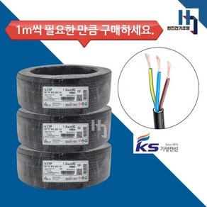 국산 전기선 기성전선 VCTF 전선 충진형 VCT 1.0SQ x 3C 절단 1M 단위 판매, 1개