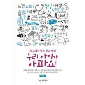 우리 아이가 아파요:개 고양이 필수 건강 백과, 책공장더불어, 황철용