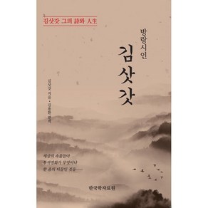 방랑시인 김삿갓:김삿갓 그의 시와 인생, 한국학자료원, 김삿갓 저/김용환 편역