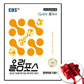 EBS 올림포스 영어독해 기본 1, 한국교육방송공사(중고등), 중고등, 영어영역