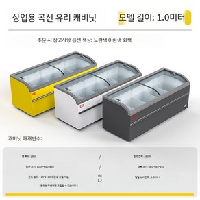 반찬가게 정육점 냉장고 업소용 반찬판매대 진열대 과일 디저트, 1 미터 곡선 캐비닛 길이 1000x680x850mm