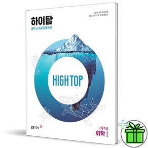 (사은품) HIGH TOP 하이탑 고등학교 화학 1 (2025년), 과학영역