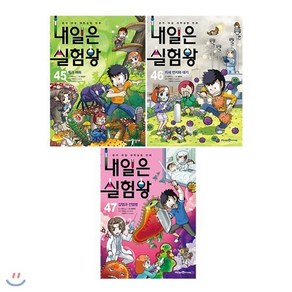 [전집] 내일은 실험왕 45번 46번 47번 전3권 세트/아동도서1권+종합장 증정/권당 실험키트포함 : 최신간 감염과 전염병 포함