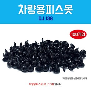 자동차 볼트 DJ138 차량용피스못 와샤붙이 검정피스못 1봉 100개입 피스, 1개