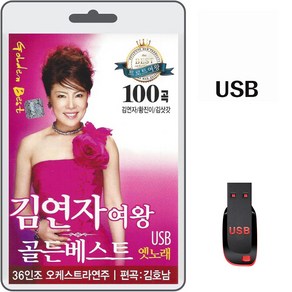 USB 김연자 여왕 골든 베스트 옛노래 100곡 휴대용라디오 차량용 MP3 트로트 노래 음반 가요 10분내로 시계바늘 빙빙빙