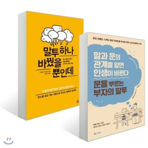 운을 부르는 부자의 말투 + 말투 하나 바꿨을 뿐인데, 유노북스, 미야모토 마유미 저/김지윤 역, 나이토 요시히토 ...