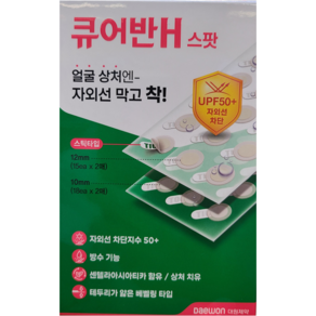 [대원제약] 큐어반 H 스팟 (12mm_15ea x 2매 10mm_18ea x 2매) 수량 1개임 2개아닙니다