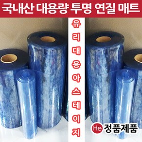 HE 아스테이지 국내산 유리대용 투명매트 1롤 폭40cm 두께1mm 총길이20M 맞춤제작 덮개 비닐매트 보호필름, 코발블루, 1개