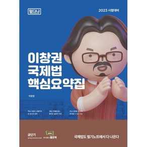 2023 이창권 국제법 핵심요약집 필다나, 좋은책