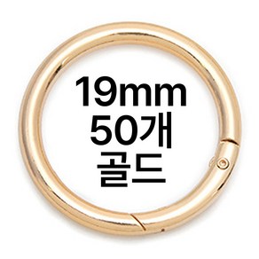 엘리어즈 오픈형 오링 액세서리 키링 부자재, 50개, 19mm 골드