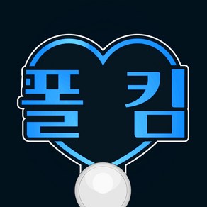 [문구변경] 폴킴 지민 이찬원 나훈아 황치열 에일리 이문세 송가인 임창정등 문구입력 응원봉 콘서트 LED 투명하트 야광봉, 일반형손잡이, 블루손잡이(인쇄흰색)