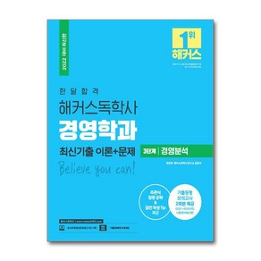 2022 한달 합격 독학사 경영학과 3단계 경영분석 최신기출 이론 + 문제, 해커스