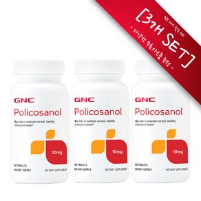 [사은품선택] GNC 폴리코사놀 10mg ( 60정 타블렛) GNC Policosanol10mg 60tabs -3개 SET, 챱스틱(사과s)1개,, 1세트, 180정