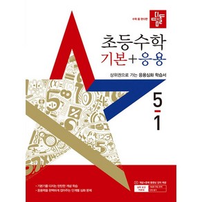 사은품+2025년 디딤돌 초등 수학 기본+응용 5-1