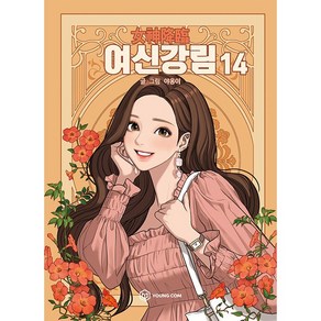 여신강림 14, 14권, 영컴