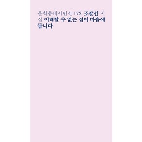 이해할 수 없는 점이 마음에 듭니다(문학동네시인선 172), 문학동네, 9788954687270