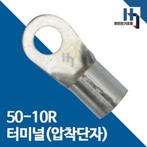 압착단자 50-10R 터미널 10개 접속자 전오 카이스 50SQ-10R 링단자 커넥터, 50-10R 10개