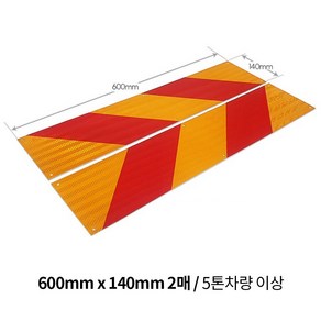 대형 화물차 5톤 2.5톤 1톤 포터 봉고 자동차 호환 후부 알미늄 안전 야광 특장 반사판, 600mmx140mm-2매, 1개