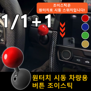 1+1 [고급차 표준] 원터치 시동 차량용 버튼 조이스틱 차량 스타트버튼 조이스틱 자동차 시동 조이스틱, [1개] 4.1x4.1x7.3cm * 블루