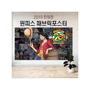 ALB 패브릭포스터, 원피스 패브릭포스터/20주년한정판(c)