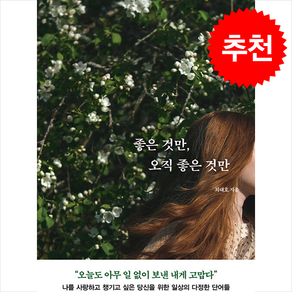 [베스트셀러] 좋은 것만 오직 좋은 것만 + 투명책갈피 증정, 포레스트북스, 최대호