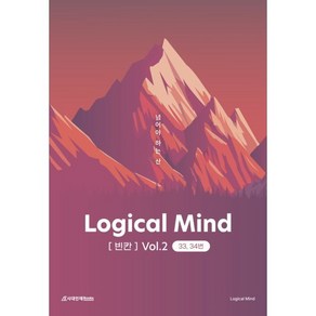 Logical Mind [빈칸] Vol.2: 넘어야 하는 산 33 34번, 시대인재북스