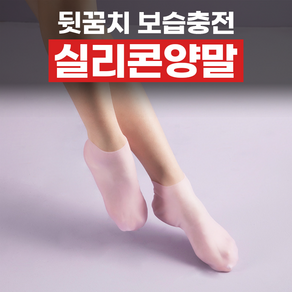 뒷꿈치 보습충전 실리콘양말