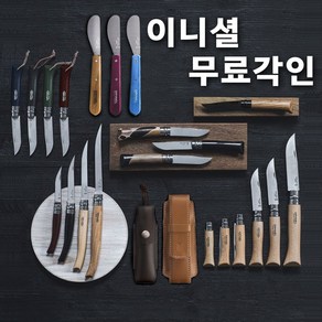 Opinel 오피넬 공식수입정품 감성캠핑 주방 과도(무료 각인)