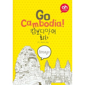 Go Cambodia: 캄보디아어 회화