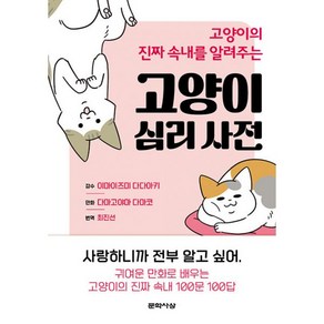 고양이의 진짜 속내를 알려주는 고양이 심리 사전:, 문학사상, 다마고야마 다마코