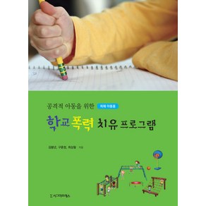 공격적 아동을 위한 학교 폭력 치유프로그램(피해 아동용), 시그마프레스, 최상철