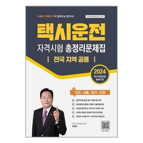 지식오름 2024 택시운전자격시험 총정리문제집 전국 지역 공용 (마스크제공)