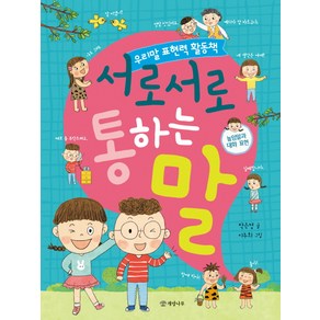 서로서로 통하는 말:우리말 표현력 활동책 | 높임말과 대화 표현